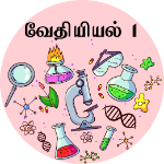 வேதியியல் I